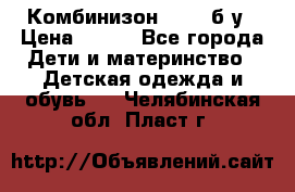 Комбинизон Next  б/у › Цена ­ 400 - Все города Дети и материнство » Детская одежда и обувь   . Челябинская обл.,Пласт г.